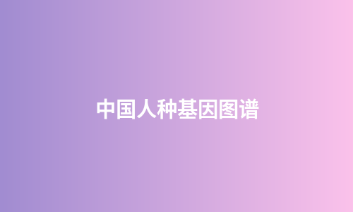 中国人种基因图谱