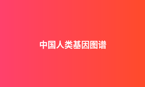 中国人类基因图谱
