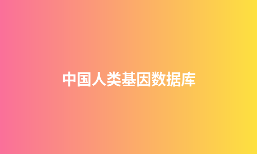 中国人类基因数据库