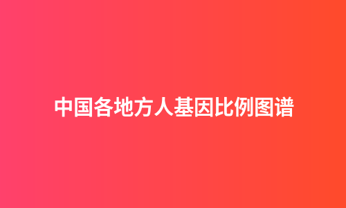 中国各地方人基因比例图谱