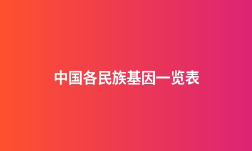 中国各民族基因一览表