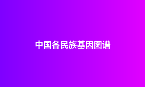 中国各民族基因图谱