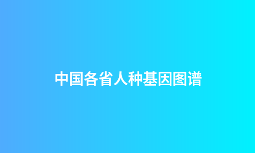 中国各省人种基因图谱