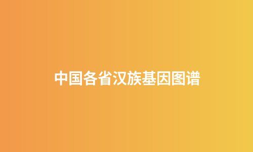 中国各省汉族基因图谱
