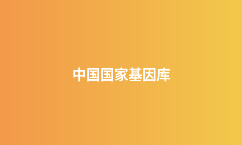 中国国家基因库