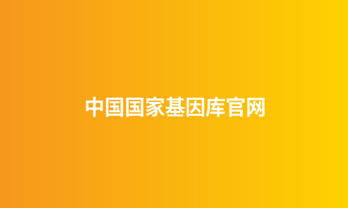 中国国家基因库官网