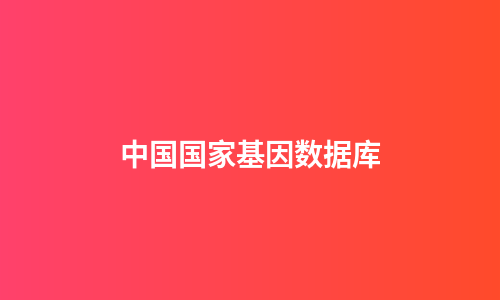 中国国家基因数据库