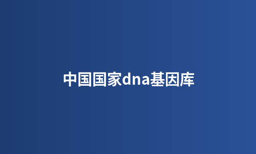 中国国家dna基因库