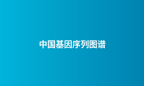 中国基因序列图谱