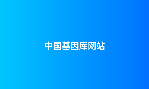 中国基因库网站