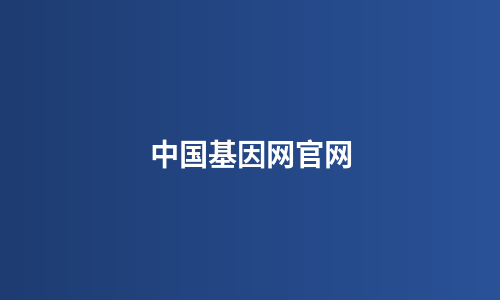 中国基因网官网