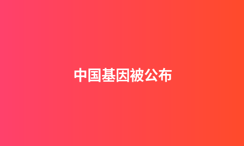 中国基因被公布