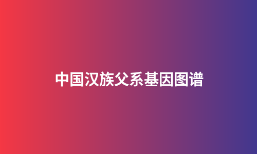 中国汉族父系基因图谱