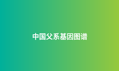 中国父系基因图谱