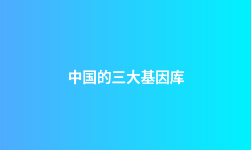 中国的三大基因库