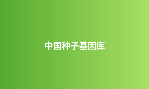 中国种子基因库