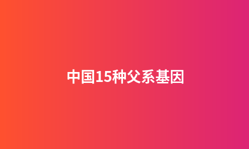 中国15种父系基因
