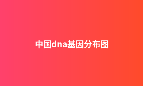 中国dna基因分布图