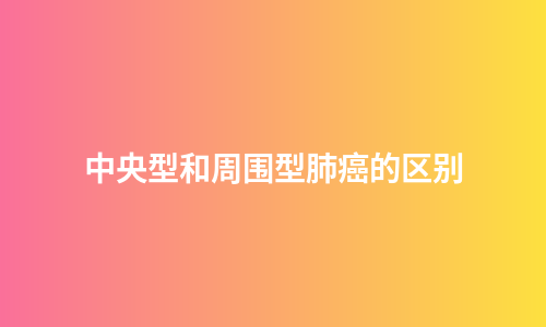 中央型和周围型肺癌的区别