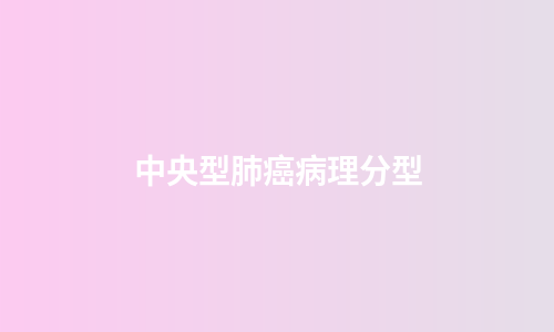 中央型肺癌病理分型