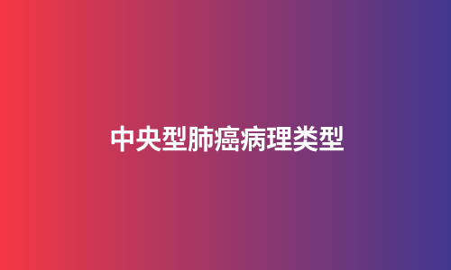 中央型肺癌病理类型