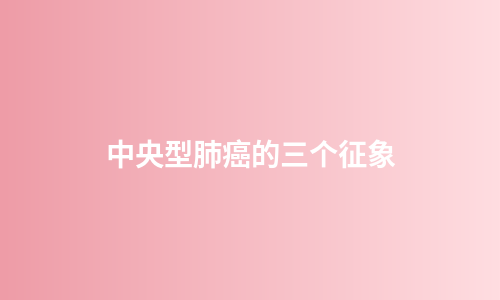中央型肺癌的三个征象