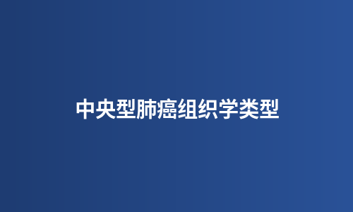 中央型肺癌组织学类型