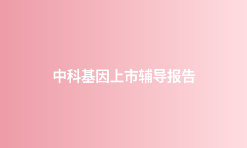 中科基因上市辅导报告
