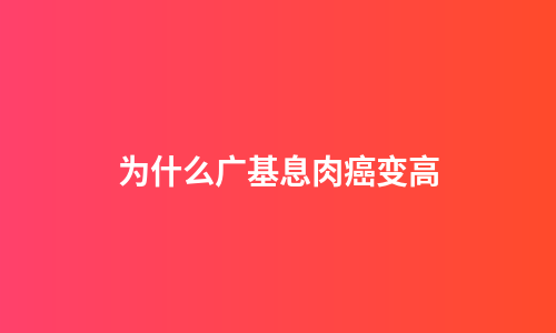 为什么广基息肉癌变高