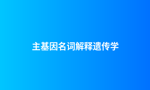 主基因名词解释遗传学