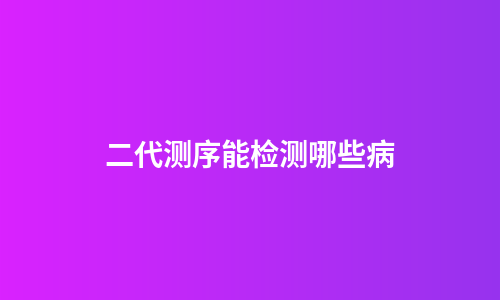 二代测序能检测哪些病