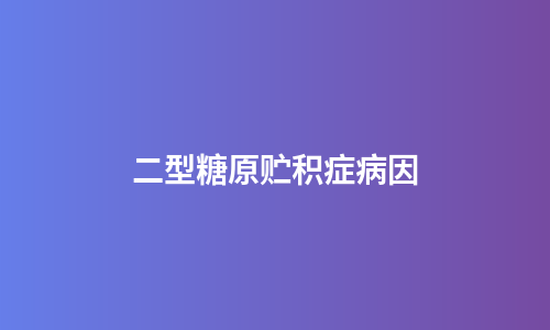 二型糖原贮积症病因