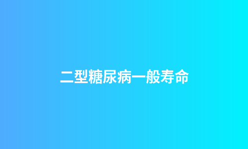 二型糖尿病一般寿命