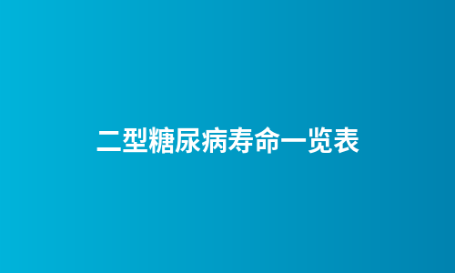 二型糖尿病寿命一览表