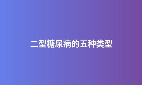 二型糖尿病的五种类型