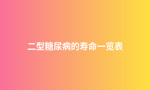 二型糖尿病的寿命一览表