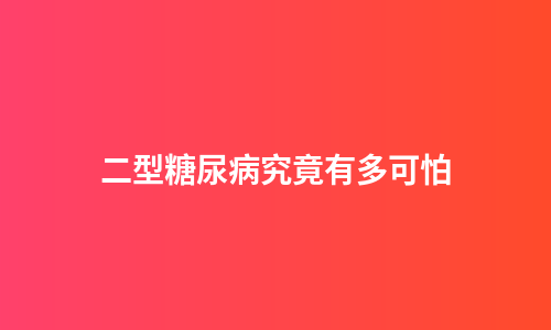 二型糖尿病究竟有多可怕