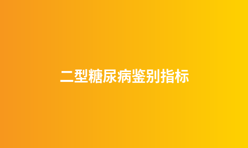 二型糖尿病鉴别指标