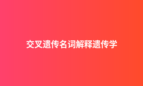 交叉遗传名词解释遗传学
