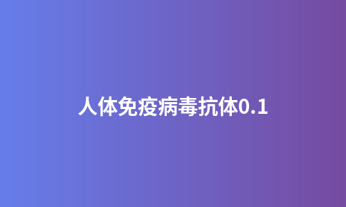 人体免疫病毒抗体0.1
