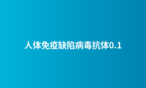 人体免疫缺陷病毒抗体0.1
