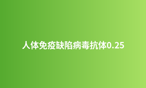 人体免疫缺陷病毒抗体0.25