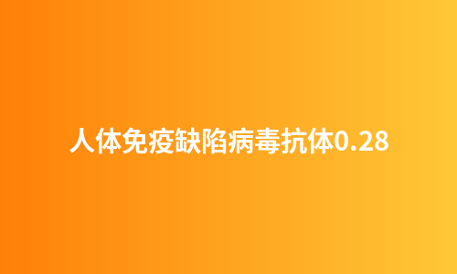 人体免疫缺陷病毒抗体0.28