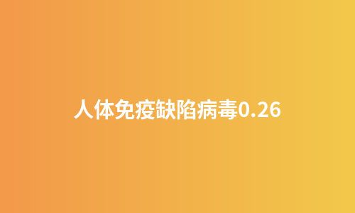 人体免疫缺陷病毒0.26