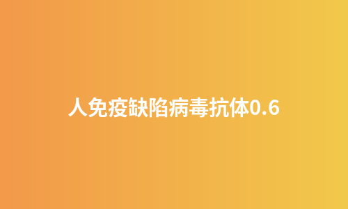 人免疫缺陷病毒抗体0.6