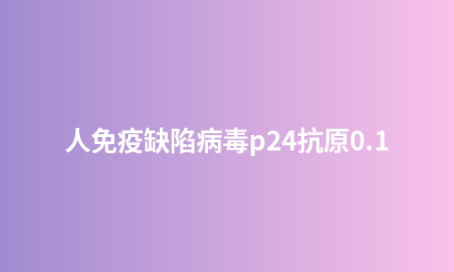 人免疫缺陷病毒p24抗原0.1