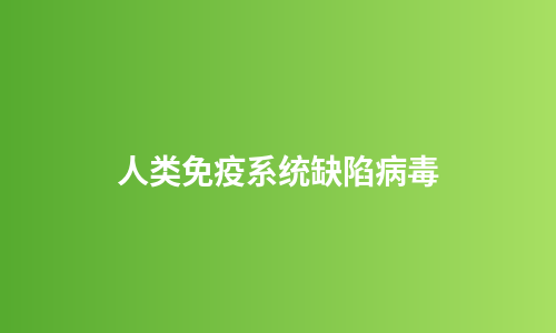 人类免疫系统缺陷病毒