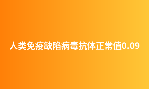 人类免疫缺陷病毒抗体正常值0.09