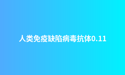 人类免疫缺陷病毒抗体0.11