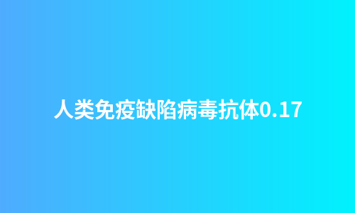 人类免疫缺陷病毒抗体0.17